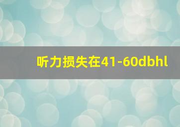 听力损失在41-60dbhl