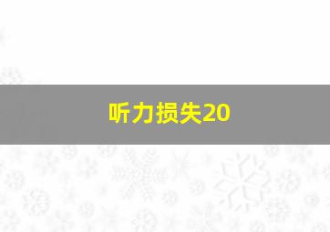 听力损失20