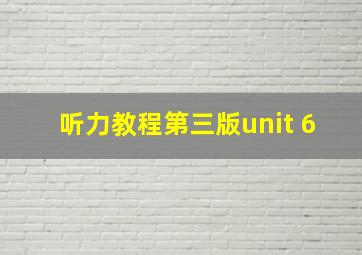 听力教程第三版unit 6