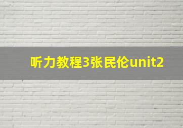 听力教程3张民伦unit2