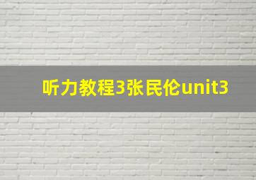 听力教程3张民伦unit3