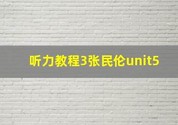 听力教程3张民伦unit5