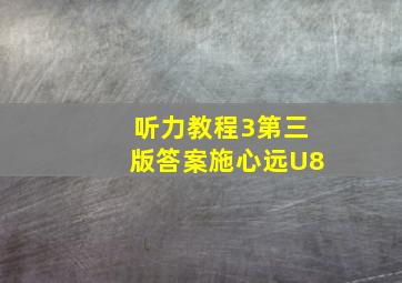 听力教程3第三版答案施心远U8