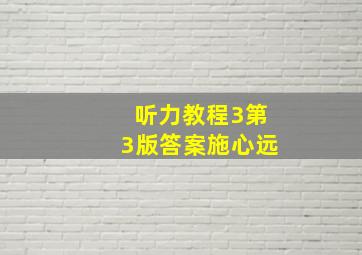 听力教程3第3版答案施心远