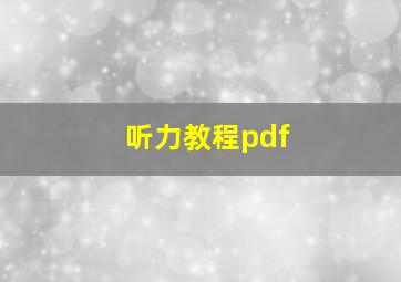 听力教程pdf