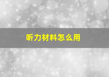 听力材料怎么用