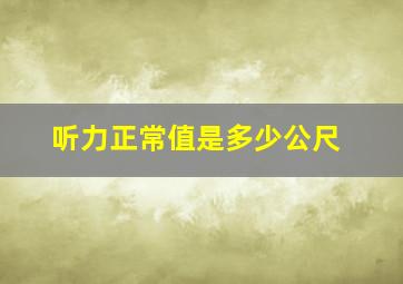 听力正常值是多少公尺