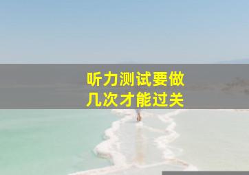 听力测试要做几次才能过关