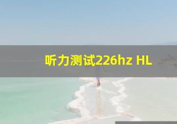 听力测试226hz HL