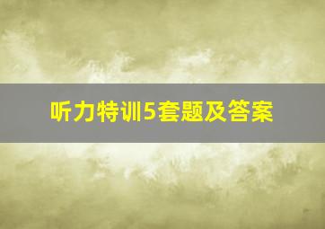 听力特训5套题及答案