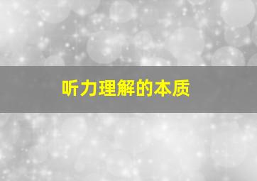 听力理解的本质