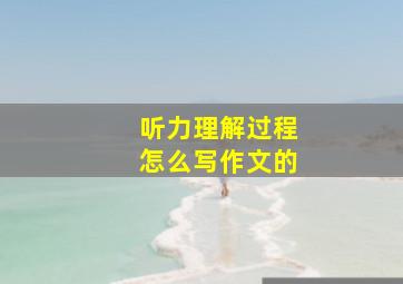 听力理解过程怎么写作文的