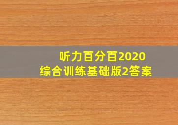 听力百分百2020综合训练基础版2答案