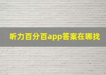 听力百分百app答案在哪找