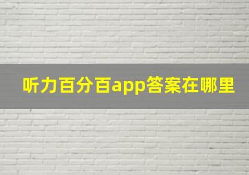 听力百分百app答案在哪里