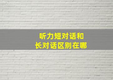 听力短对话和长对话区别在哪