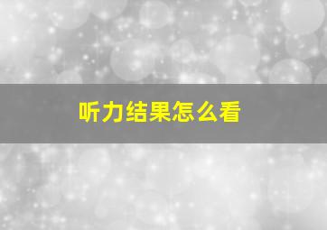 听力结果怎么看