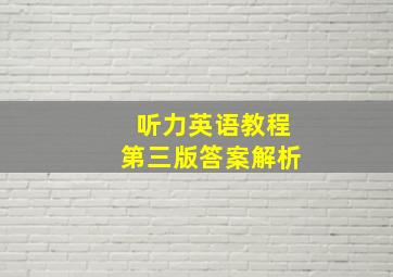 听力英语教程第三版答案解析