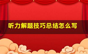 听力解题技巧总结怎么写