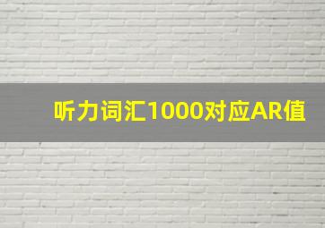 听力词汇1000对应AR值