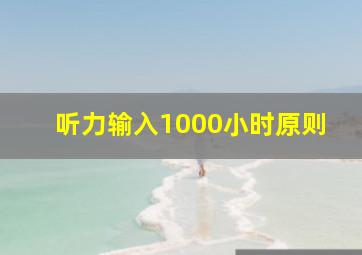 听力输入1000小时原则