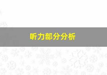 听力部分分析