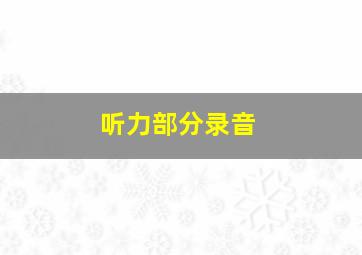 听力部分录音