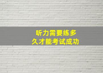 听力需要练多久才能考试成功