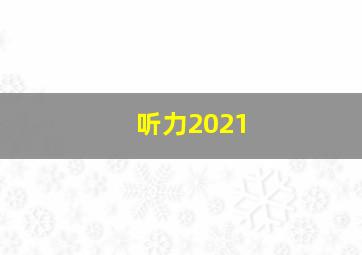 听力2021