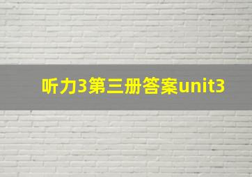 听力3第三册答案unit3