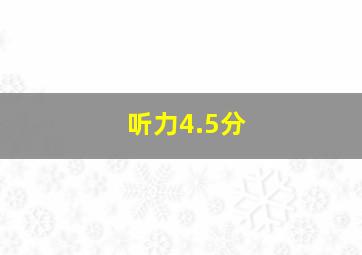 听力4.5分