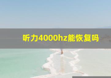 听力4000hz能恢复吗