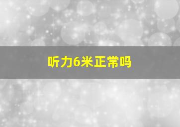 听力6米正常吗