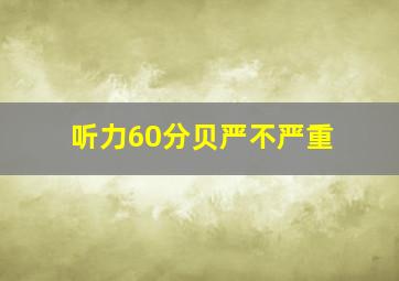 听力60分贝严不严重