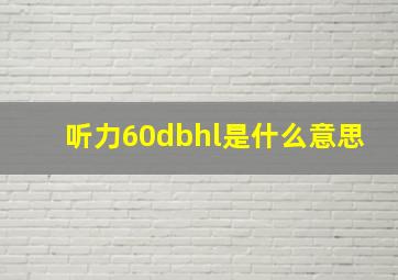 听力60dbhl是什么意思