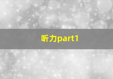 听力part1