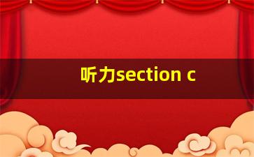 听力section c