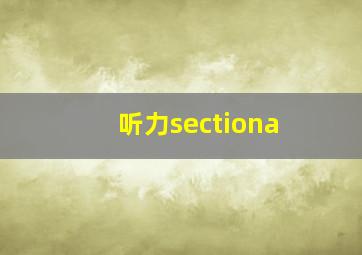 听力sectiona