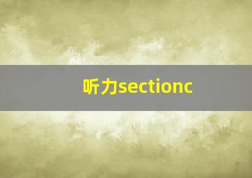 听力sectionc