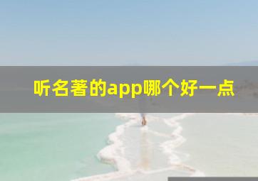 听名著的app哪个好一点