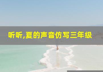 听听,夏的声音仿写三年级