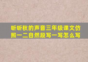 听听秋的声音三年级课文仿照一二自然段写一写怎么写