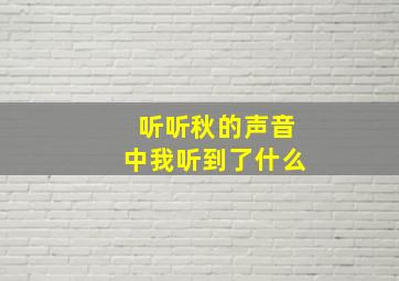 听听秋的声音中我听到了什么