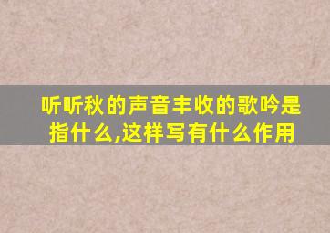 听听秋的声音丰收的歌吟是指什么,这样写有什么作用