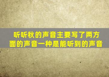 听听秋的声音主要写了两方面的声音一种是能听到的声音