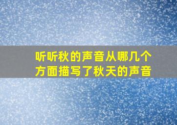 听听秋的声音从哪几个方面描写了秋天的声音