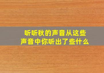 听听秋的声音从这些声音中你听出了些什么