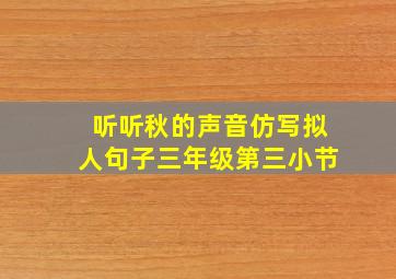 听听秋的声音仿写拟人句子三年级第三小节