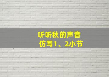 听听秋的声音仿写1、2小节