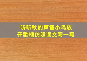 听听秋的声音小鸟放开歌喉仿照课文写一写